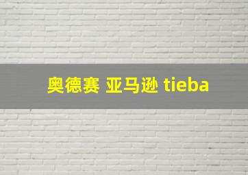 奥德赛 亚马逊 tieba